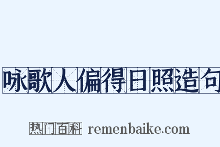 咏歌人偏得日照造句是什么意思的图片